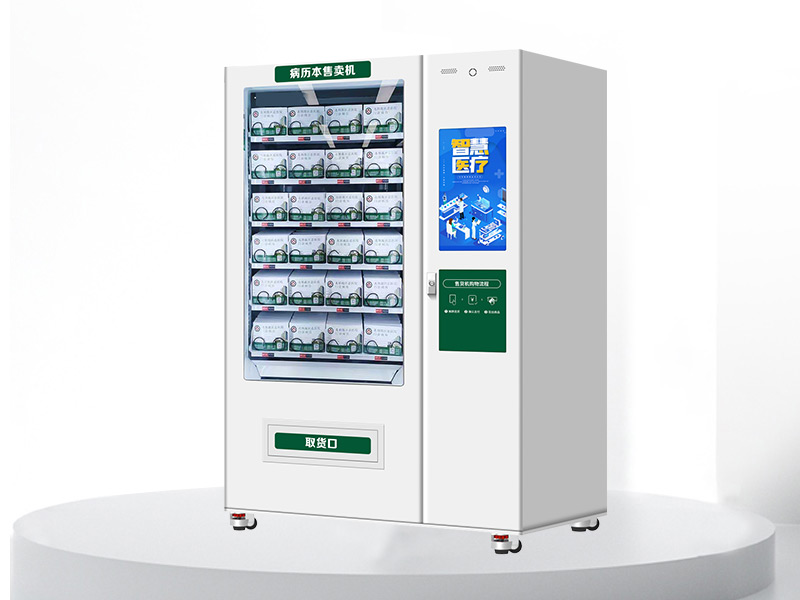 病曆本自助售賣機