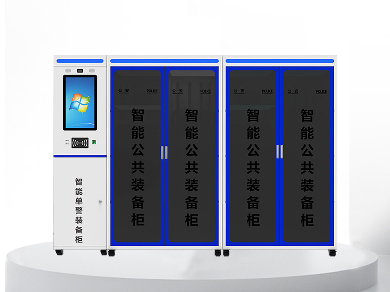 智能公共裝備櫃
